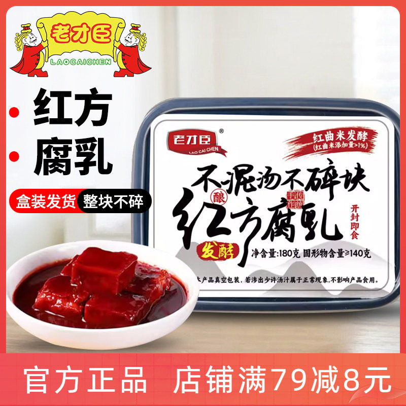 老才臣红方腐乳180g/盒原味香辣糟方下饭豆腐乳火锅蘸料腐乳