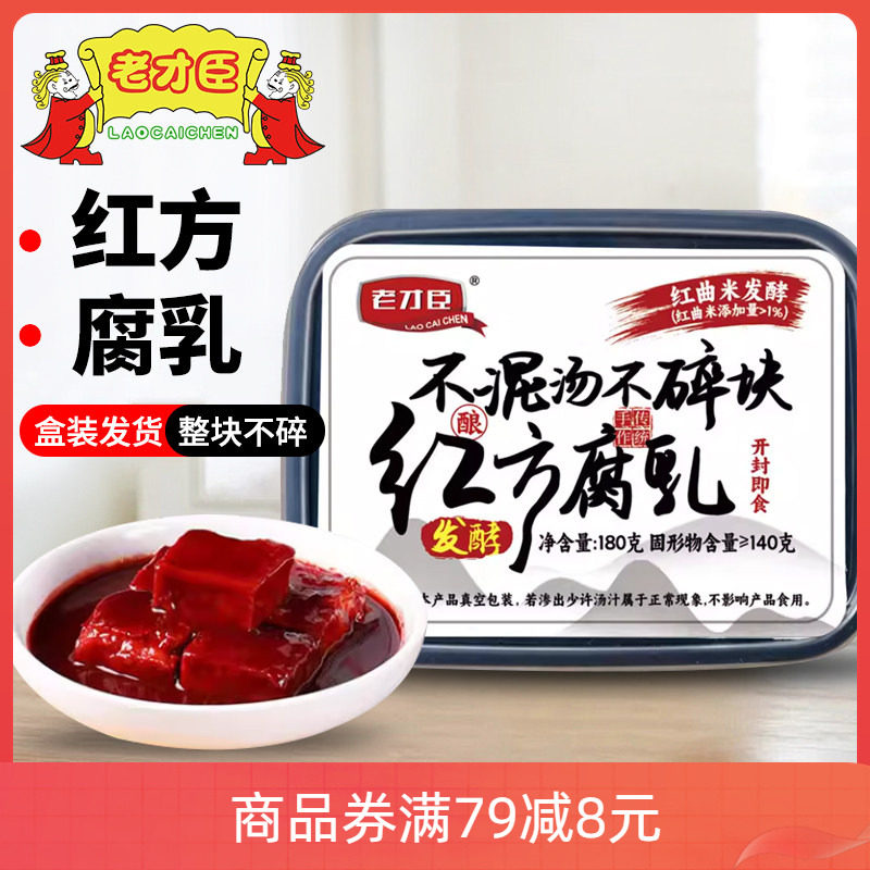 老才臣红方腐乳180g/盒原味香辣糟方下饭豆腐乳火锅蘸料腐乳