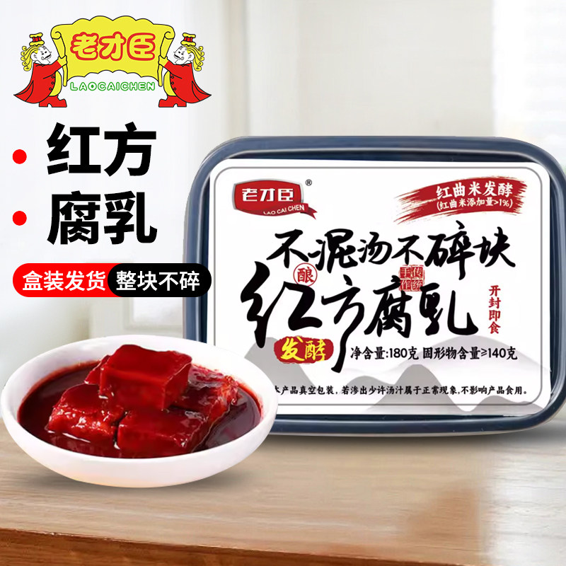 老才臣红方腐乳180g/盒原味香辣糟方下饭豆腐乳火锅蘸料腐乳