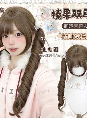 喵喵岛假发Lolita高扎双马尾假发