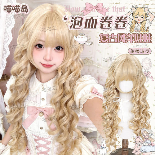 喵喵岛Lolita假发女新款白金色泡面卷85cm仿真长卷发洛丽塔全头套 - 封面