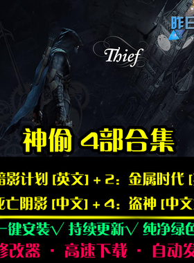 神偷1/2/3/4盗神暗影计划金属时代死亡阴影ACT动作PC单机游戏合集