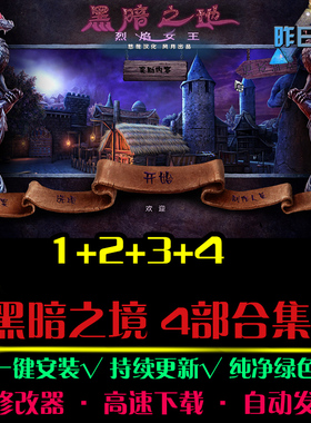 黑暗之境1-4大鱼AVG冒险解密恐怖探索推理悬疑PC电脑单机游戏合集