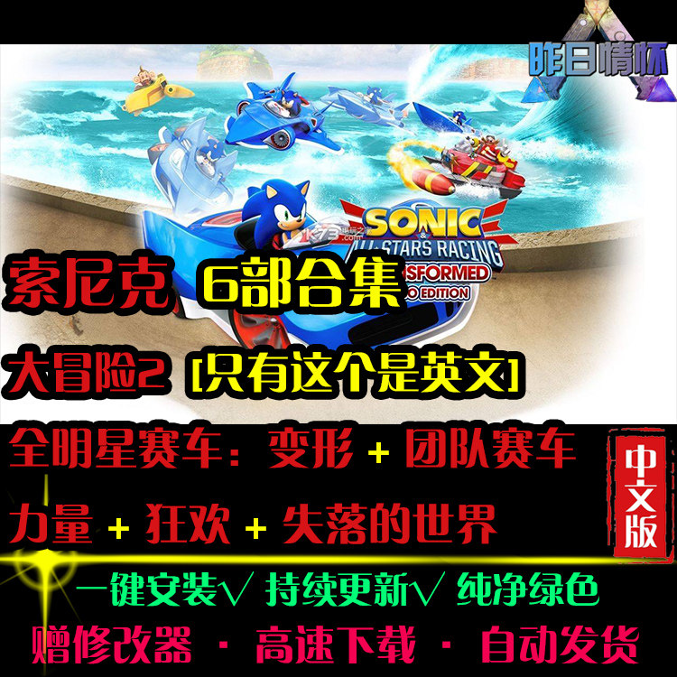 索尼克大冒险2/全明星赛车/力量/狂欢/失落的世界PC单机游戏合集