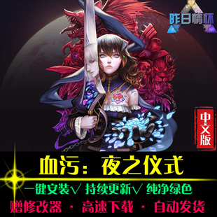 血污ACT夜之仪式动作冒险闯关横版战斗开放PC电脑单机游戏合集