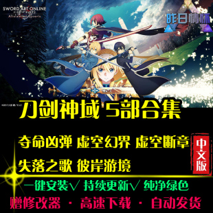 刀剑神域夺命凶弹虚空断章幻界/失落之歌/彼岸游境PC单机游戏合集