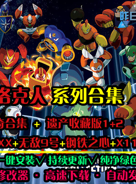 洛克人X11/遗产1/2传奇/20XX/无敌9号/钢铁之心ACTPC单机游戏合集