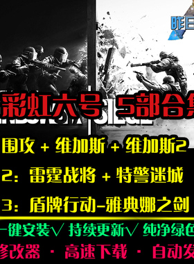 彩虹STG6号5部围攻/维加斯/雅典娜之剑射击FPSPC电脑单机游戏合集