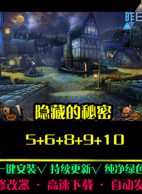 隐藏的秘密5/6/8/9/10大鱼AVG冒险解密恐怖PC电脑单机游戏合集