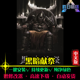 黑暗献祭 ACT动作冒险闯关横版战斗开放世界PC电脑单机游戏合集