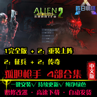 孤单STG枪手1/2征兵传奇重装上阵 射击FPS战争PC电脑单机游戏合集