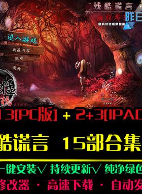 残酷谎言1-13大鱼15部AVG冒险解密恐怖探索PC电脑单机游戏合集