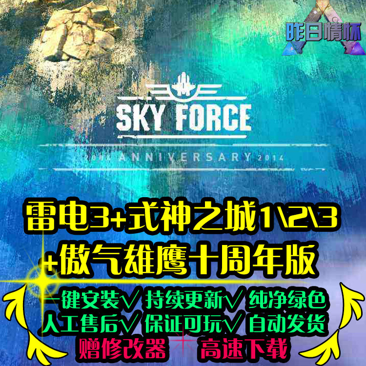雷电3/式神之城1/2/3/傲气雄鹰STG射击FPS战争PC电脑单机游戏合集