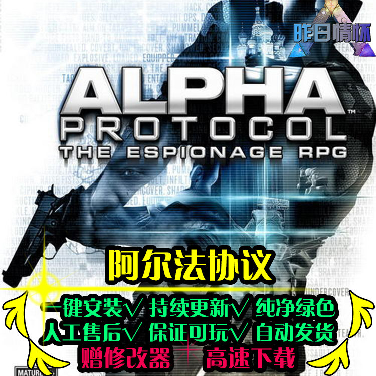 阿尔法协议 欧美RPG角色扮演冒险硬核地下城PC电脑单机游戏合集
