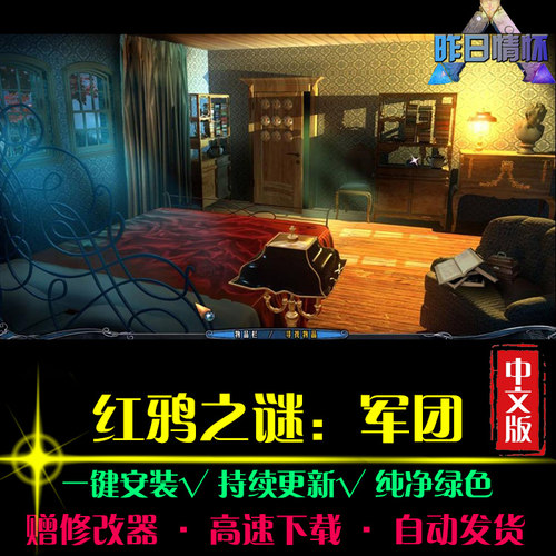 红鸦之谜军团 大鱼AVG冒险解密恐怖探索推理PC电脑单机游戏合集