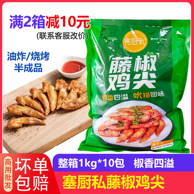 赛厨私嘉吉藤椒鸡翅尖冷冻半成品