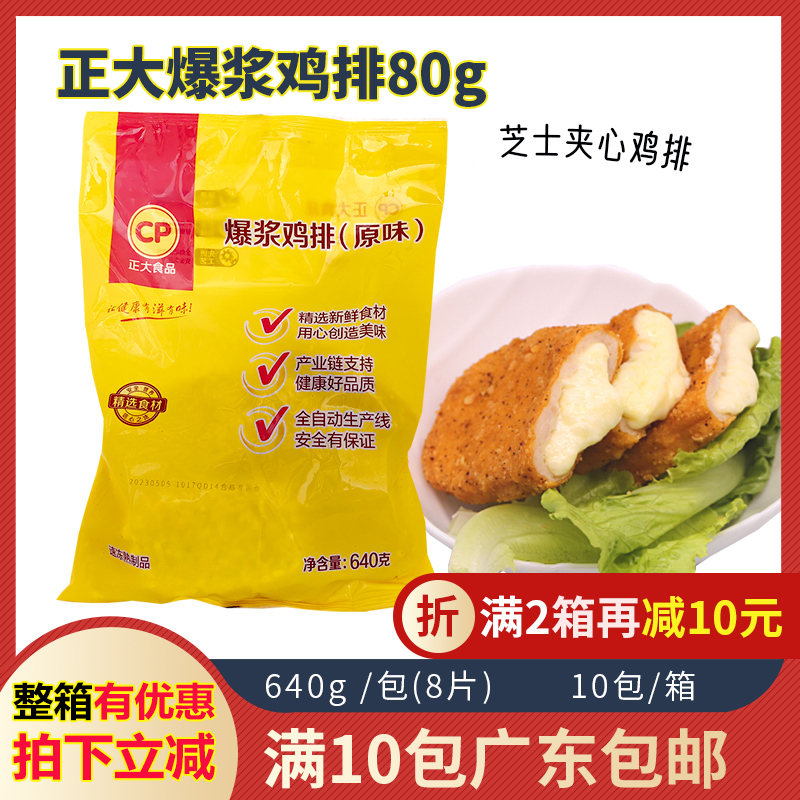 正大爆浆鸡排640g芝士夹心鸡扒调理腌制裹粉油炸小吃冷冻半成品食 水产肉类/新鲜蔬果/熟食 鸡肉/鸡肉制品 原图主图