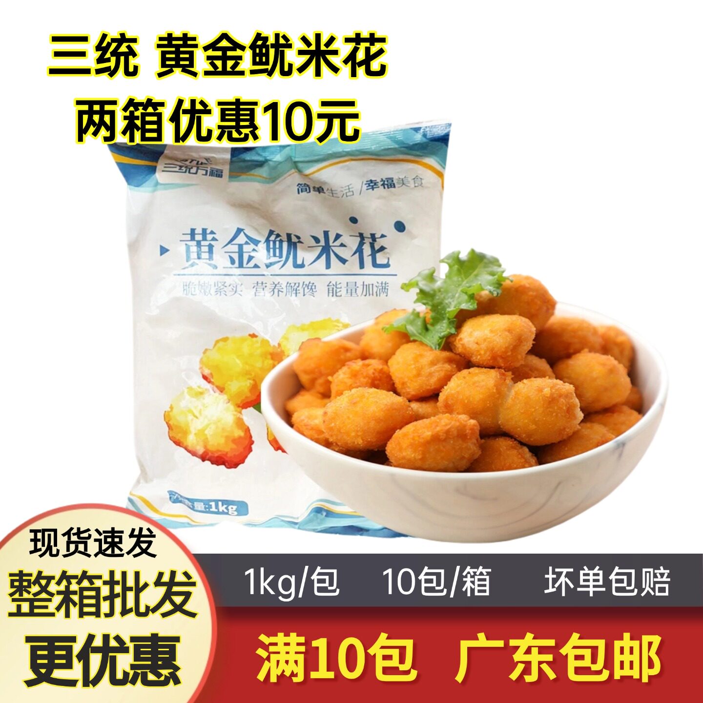 三统万福鱿米花冷冻半成品图片