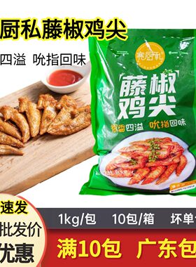 赛厨私嘉吉藤椒鸡翅尖冷冻半成品