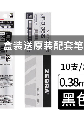 10支装/盒 日本ZEBRA斑马牌JF-0.5/JLV/MJF-0.5笔芯黑色水笔芯038