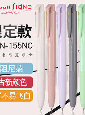 日本UNI三菱UMN155NC中性笔马卡龙新色限定款singo黑色按动中性笔