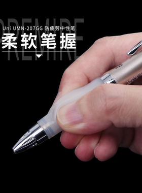 日本uni三菱抗手防疲劳中性笔软握胶UMN-207GG水笔0.7可换0.5笔芯