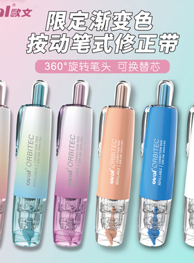 台湾oval欧文修正带渐变限定款马卡龙按动型改正带可换替芯涂改带