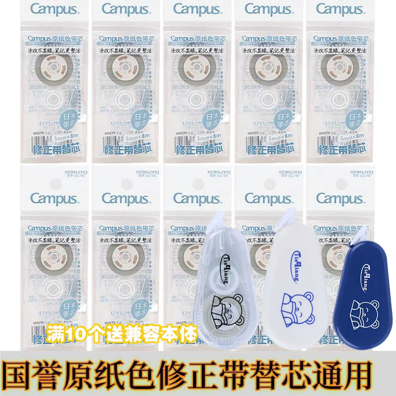 日本KOKUYO国誉修正带替芯campus原纸色改正带实惠装涂改带大容量