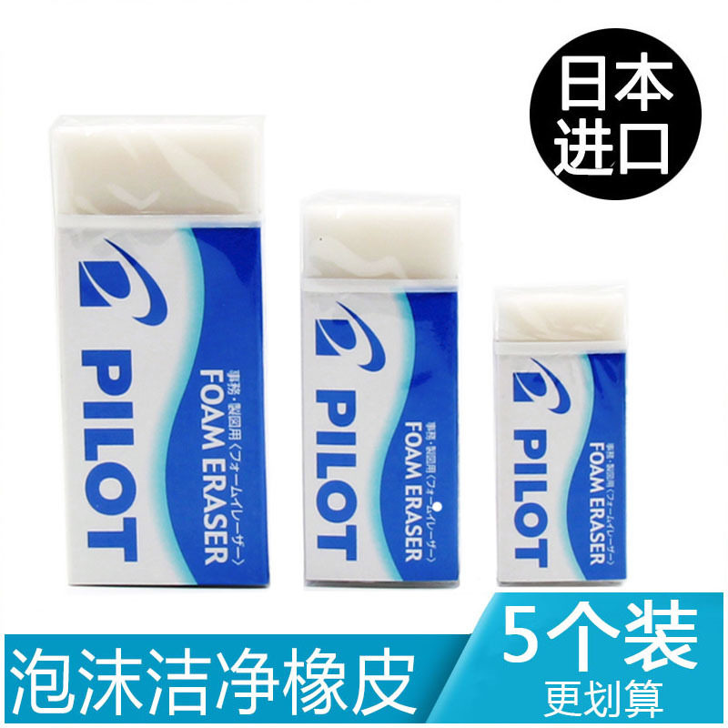 5个装|日本PILOT百乐ER-F6 F10 F20泡沫橡皮/干净/学生超净大小号|ruв категории электронный словарь/электрический бумажных книг/канцелярские принадлежности, повседневной школьных принадлежностей, ластик - от Buy2taobao.com для оказания профессиональной услуги покупки агента Taobao