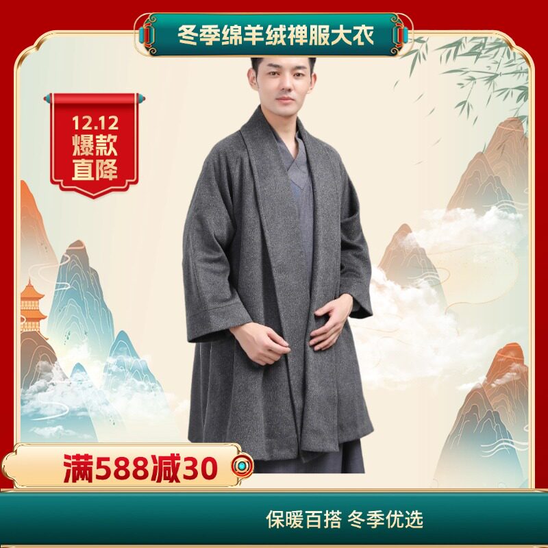 古未大衣双层保暖禅服