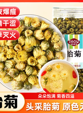 桐乡胎菊王头采正宗菊花茶