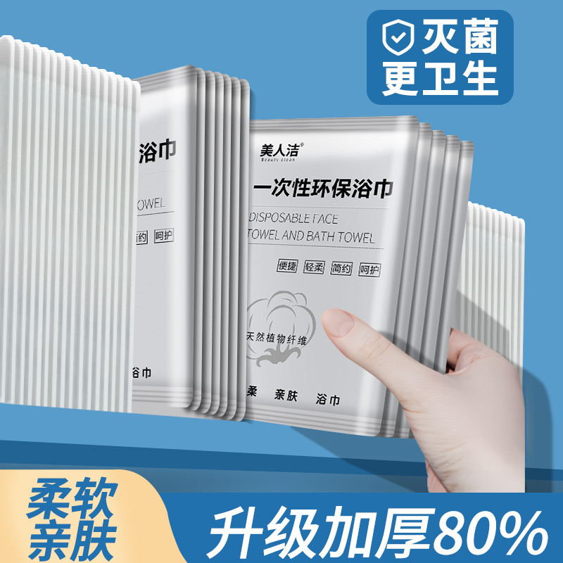 美人洁一次性浴巾毛巾
