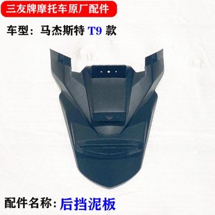 马杰斯特T9款三友摩托车配件国四电喷配件T10T8后挡泥板