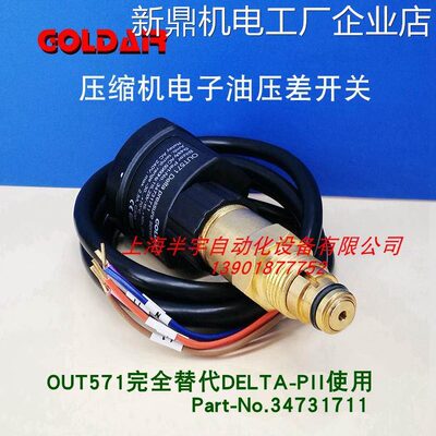 比泽尔压缩机电子71DELTAPⅡBITZER34731711油压差开关OUT571D