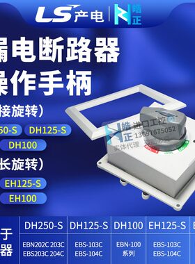 LS断路器操作手柄DH250SDH125SEH125SDH100EH100N30CS