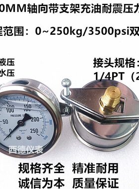 60MM轴向带支架充油压力表 0250KG嵌装带支架油压表   液压表