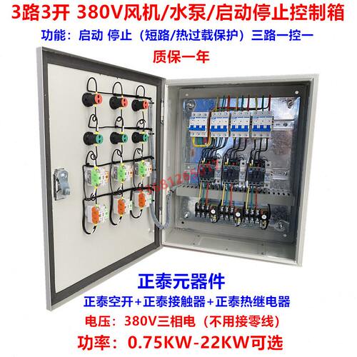 3路3开电机马达风机水泵控制箱 三路三开启动停止控制配电箱380V