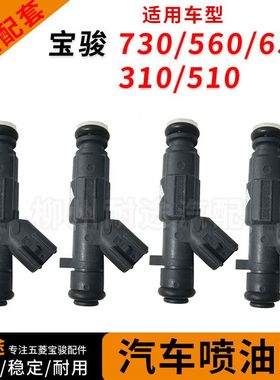 原厂宝骏730 560 630 510 310 15T18L汽油喷油嘴宝骏N15A喷油