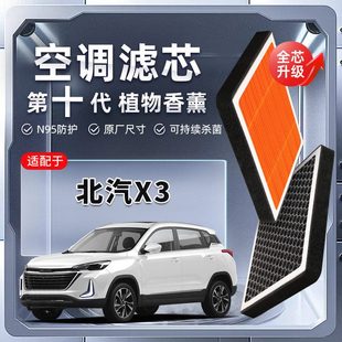 强过滤北汽智达X3植物香薰空调滤芯汽车原厂空气格滤清器原装