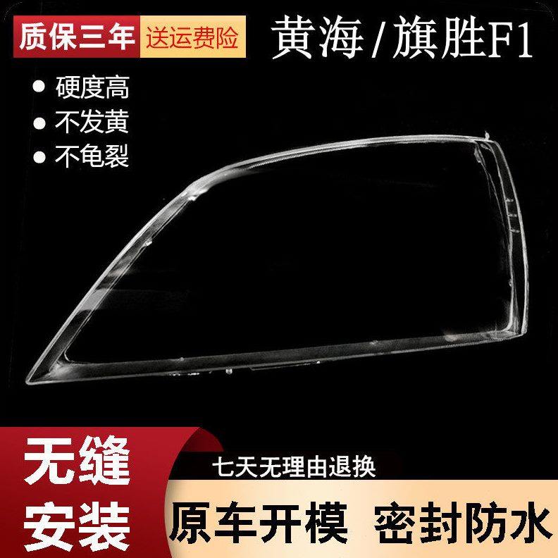 适用于旗胜F1大灯罩 黄海旗胜F1前大灯透明罩 PC高透 耐用,汽车零部件/养护/美容/维保,汽车灯罩,淘宝优惠券,粉丝福利购,淘宝优惠卷