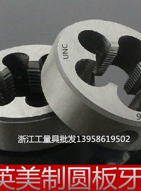 美制圆板牙1''111612 1''31620 1''51612UNc UNS UNF