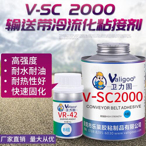 卫力固SC2000胶水冷硫化粘接剂橡胶皮带输送带传送带专用滚筒包胶