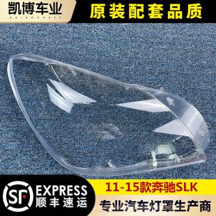 适用于奔驰SLK大灯罩 1115款奔驰SLK前大灯透明灯壳 大灯面罩 精