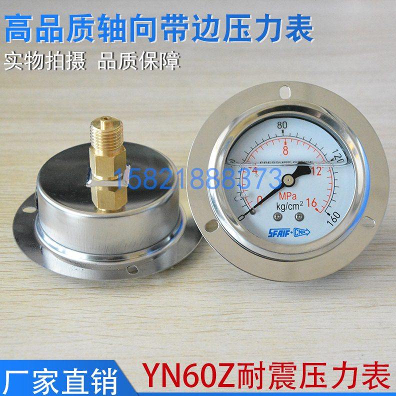轴向带边耐震压力表YN60ZT液压油压表01625610162540MPA