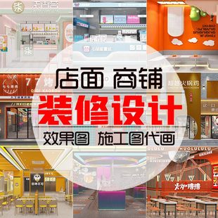 餐饮商铺奶茶小吃火锅店烤肉快餐面馆连锁店面装修设计效果图制作