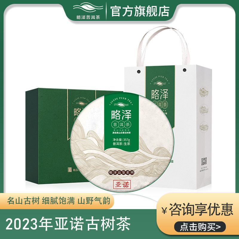 品鉴-2023年亚诺古树茶云南普洱春茶略泽生茶饼357g礼盒包装