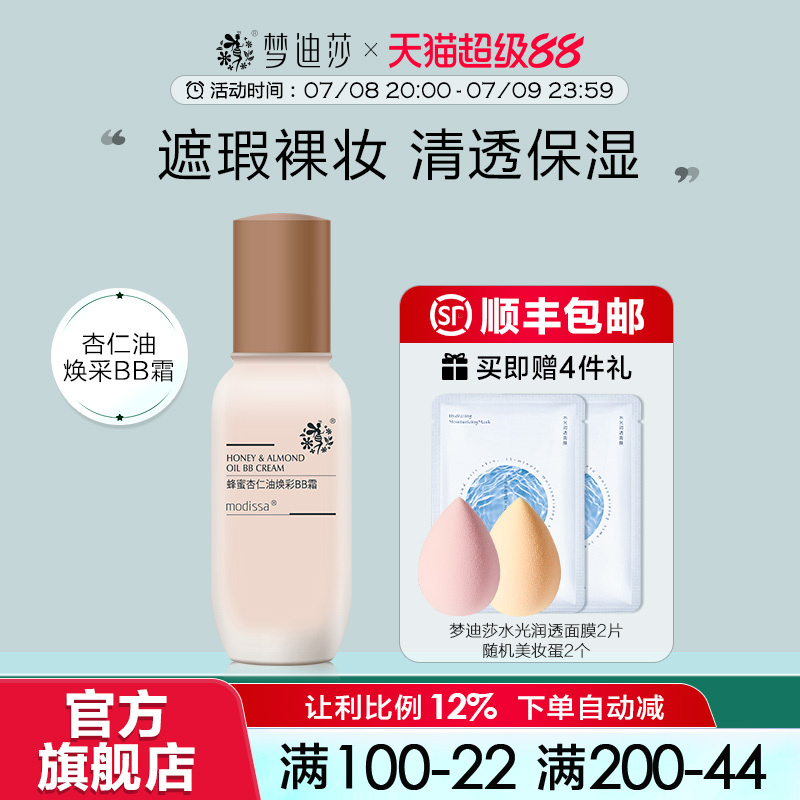 梦迪莎蜂蜜杏仁油焕彩BB霜