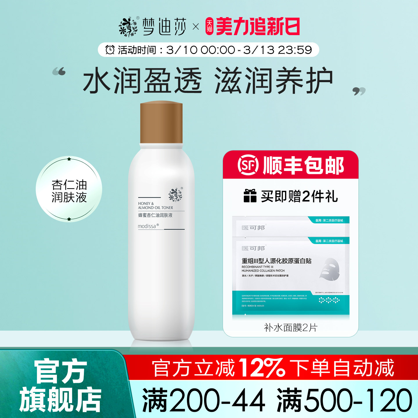 梦迪莎蜂蜜杏仁油润肤液120ml爽肤水柔肤补水保湿滋润官方旗舰店