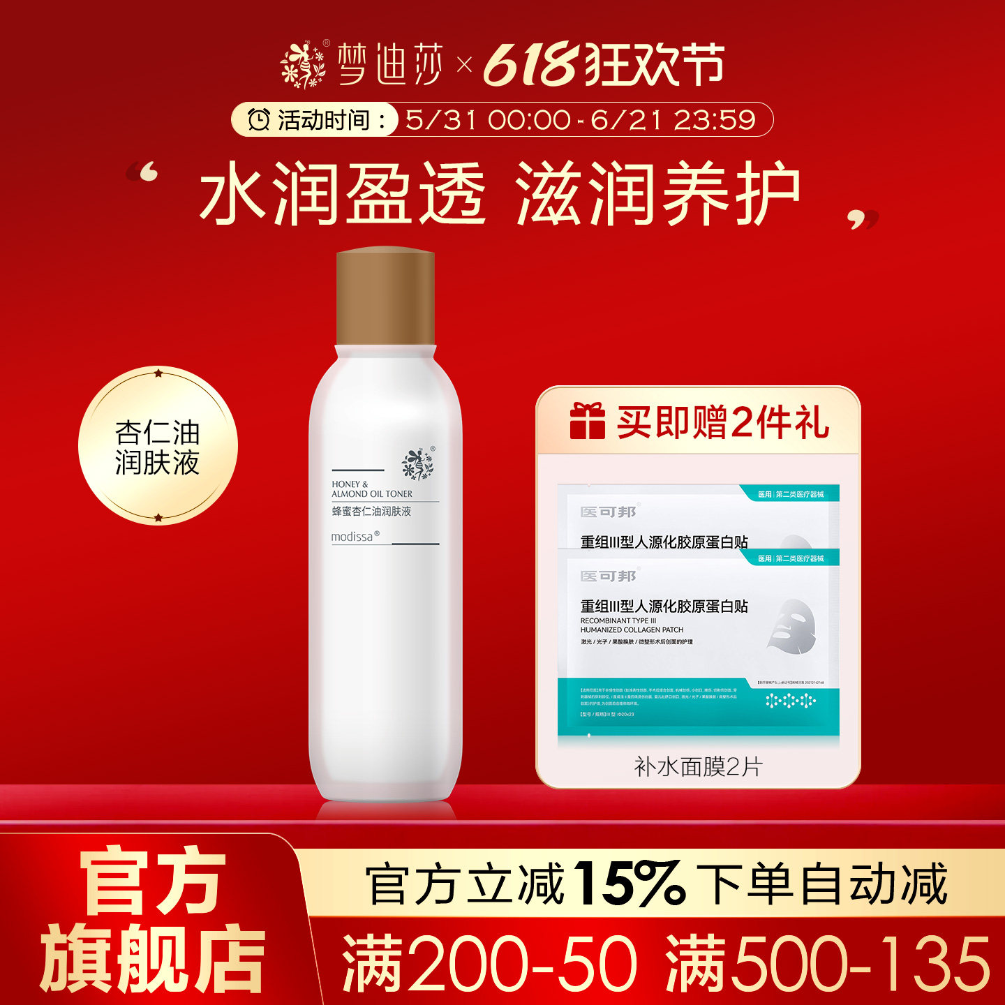 梦迪莎蜂蜜杏仁油润肤液120ml爽肤水柔肤补水保湿滋润官方旗舰店