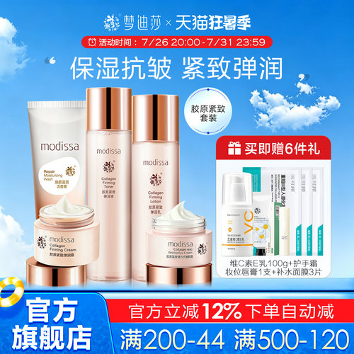 梦迪莎胶原紧致套装抗皱保湿